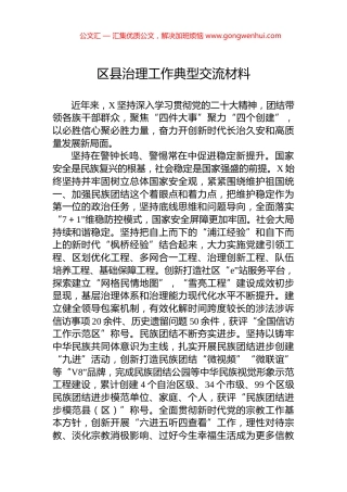 区县治理工作典型交流材料