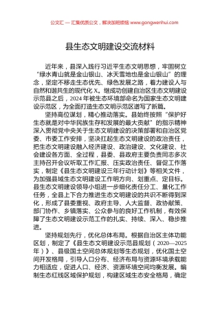 县生态文明建设交流材料