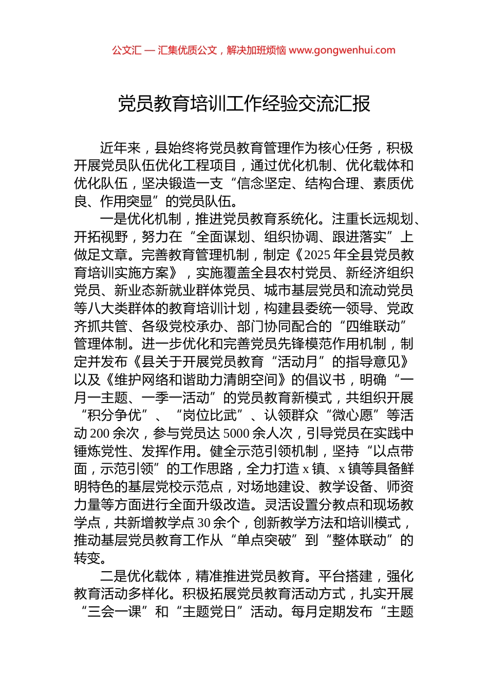 党员教育培训工作经验交流汇报_第1页