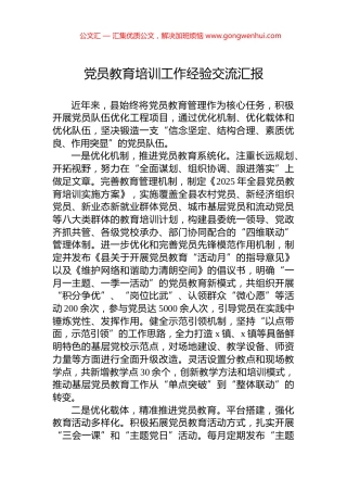 党员教育培训工作经验交流汇报