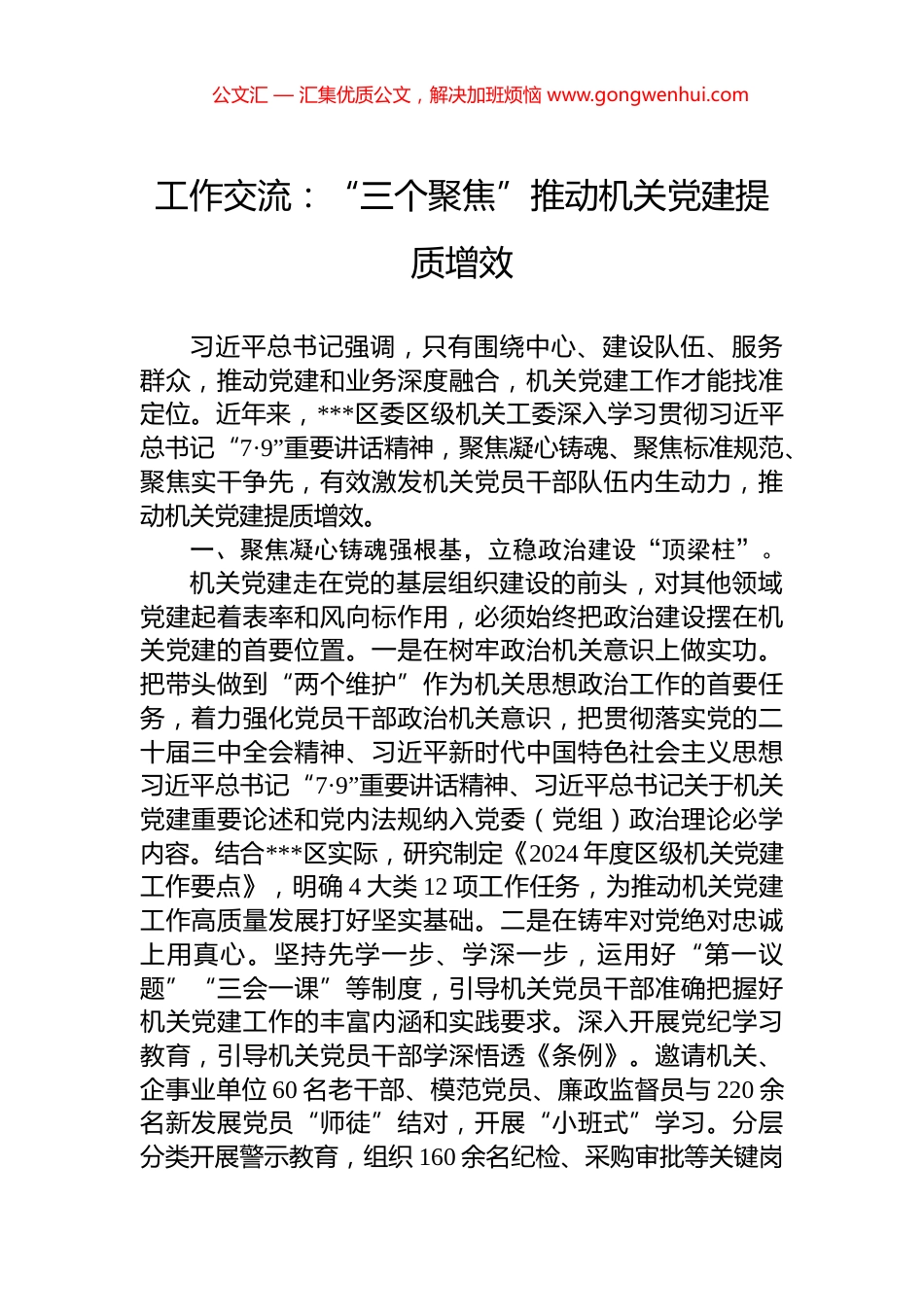 工作交流：“三个聚焦”推动机关党建提质增效_第1页