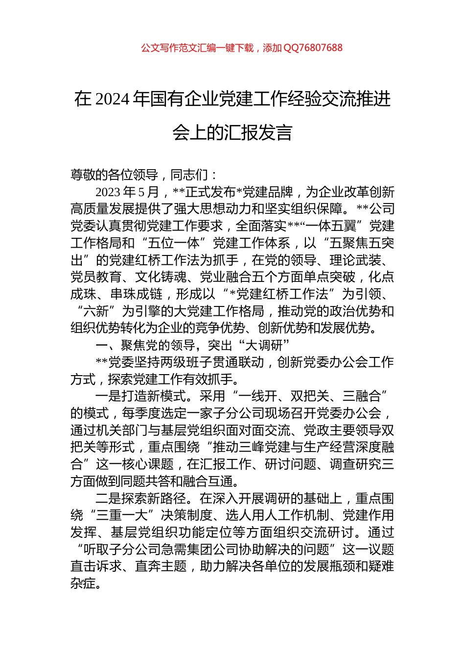 在2024年国有企业党建工作经验交流推进会上的汇报发言_第1页