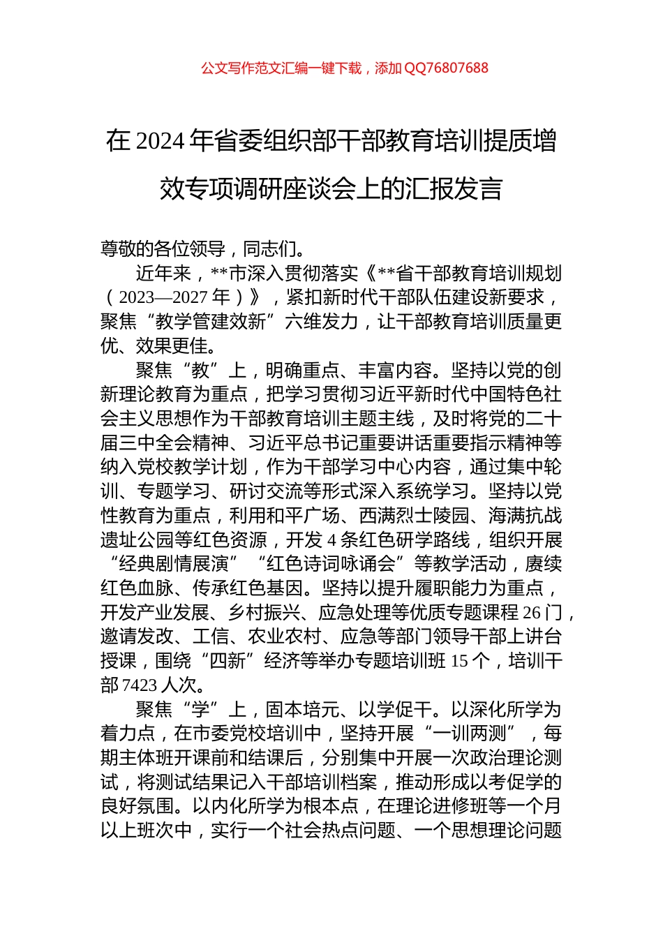 在2024年省委组织部干部教育培训提质增效专项调研座谈会上的汇报发言_第1页