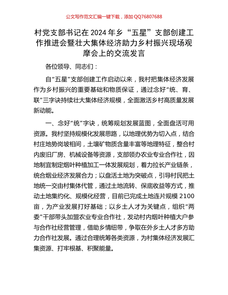 村党支部书记在2024年乡“五星”支部创建工作推进会暨壮大集体经济助力乡村振兴现场观摩会上的交流发言_第1页