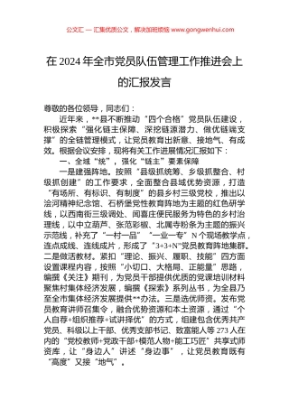 在2024年全市党员队伍管理工作推进会上的汇报发言