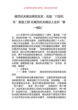 模范机关建设典型发言：实施“六型机关”塑造工程+在模范机关建设上走好“第一梯队”