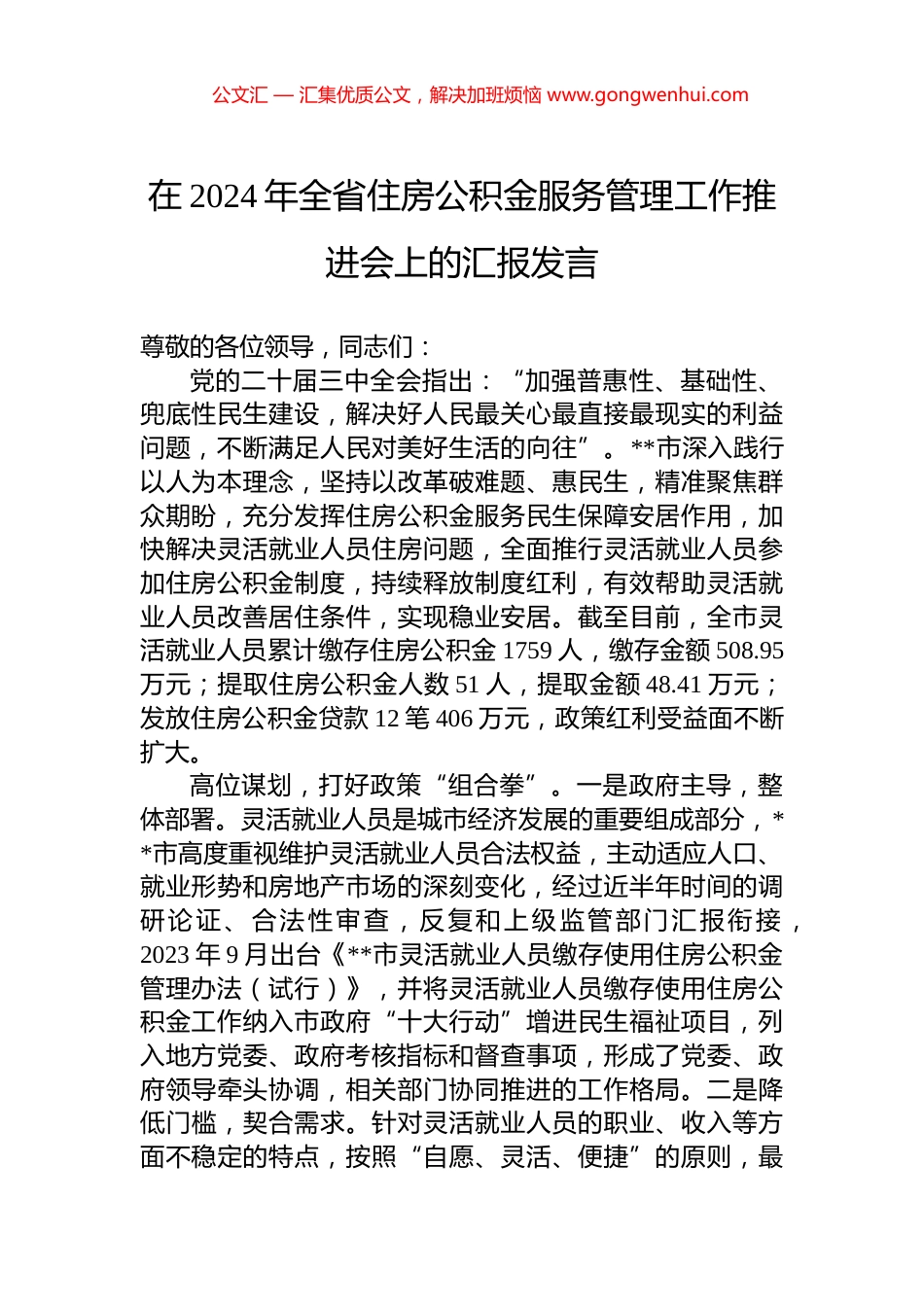 在2024年全省住房公积金服务管理工作推进会上的汇报发言_第1页