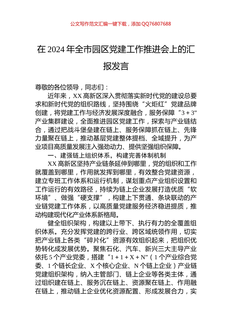 在2024年全市园区党建工作推进会上的汇报发言_第1页