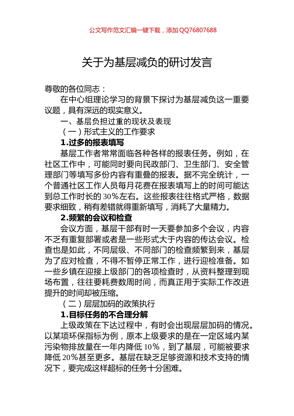 关于为基层减负的研讨发言_第1页