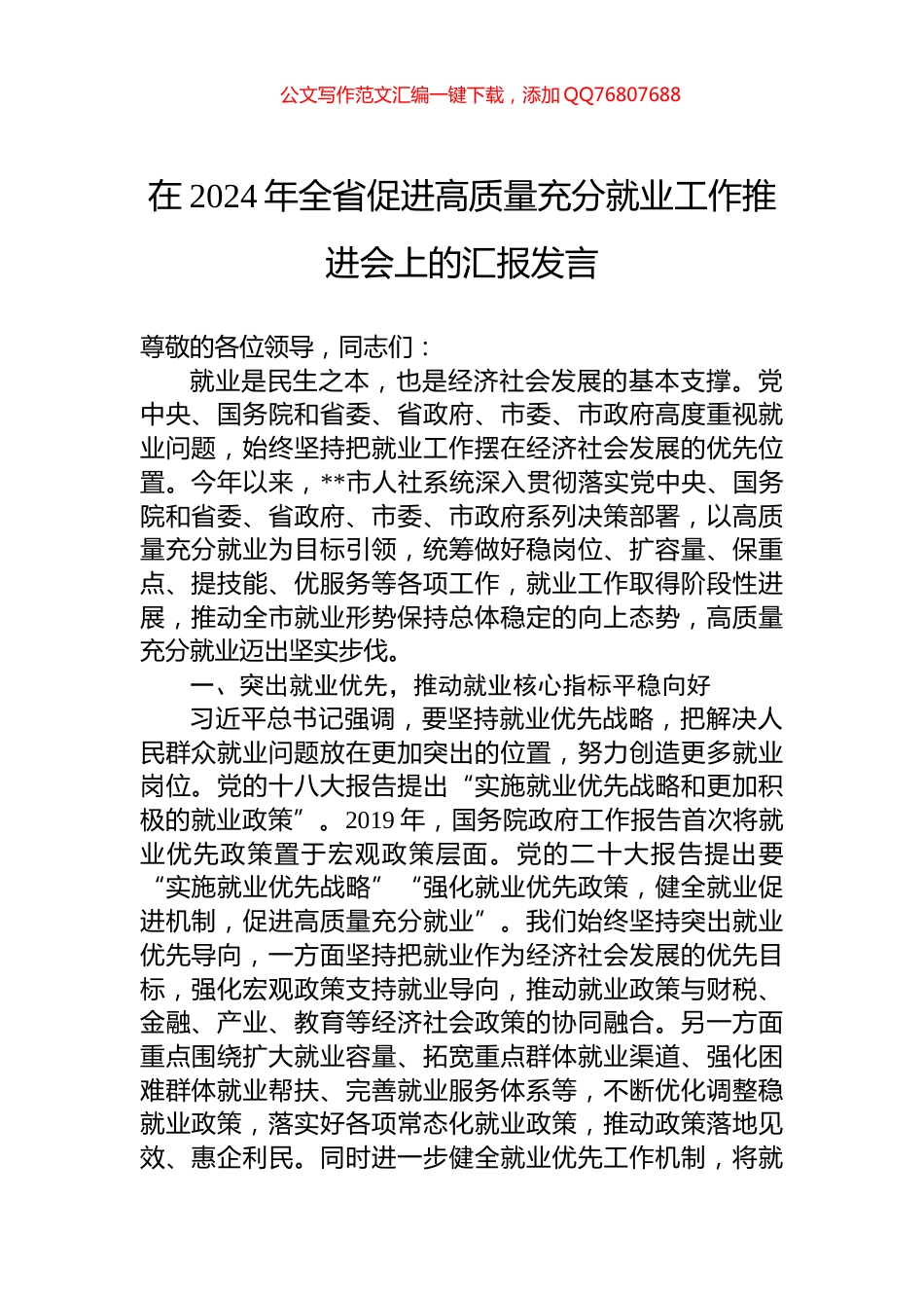 在2024年全省促进高质量充分就业工作推进会上的汇报发言_第1页