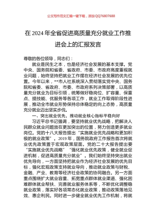 在2024年全省促进高质量充分就业工作推进会上的汇报发言