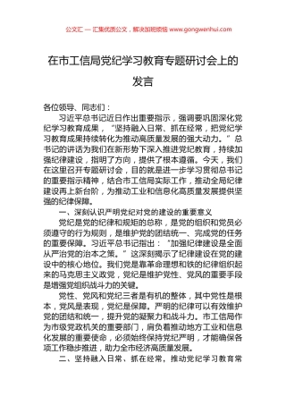 在市工信局党纪学习教育专题研讨会上的发言