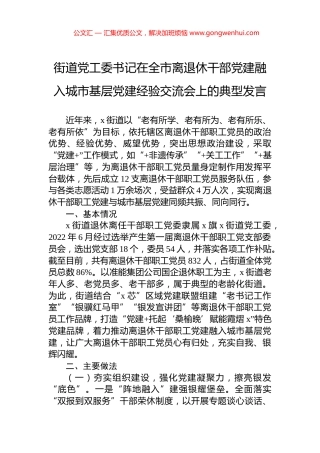 街道党工委书记在全市离退休干部党建融入城市基层党建经验交流会上的典型发言
