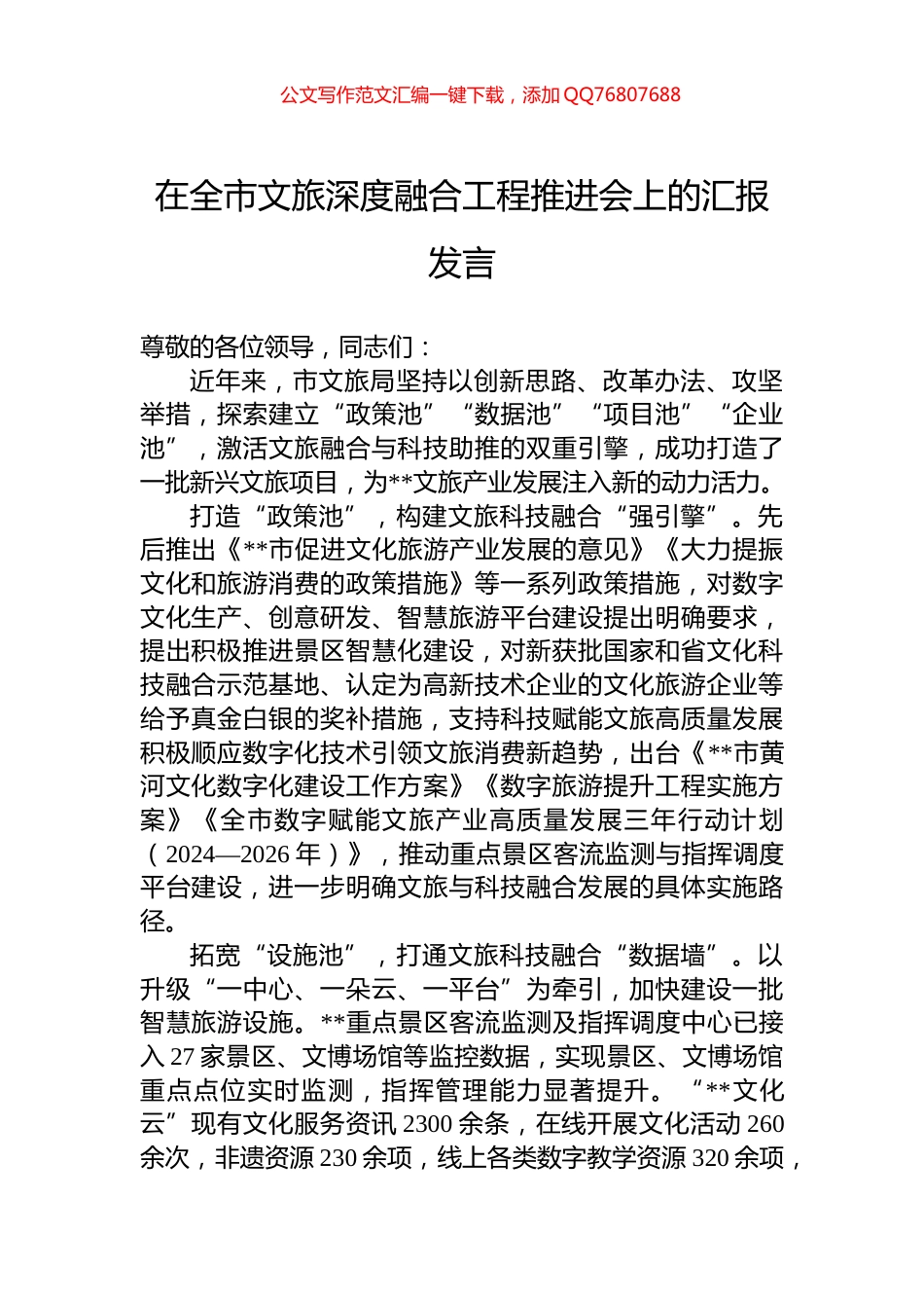 在全市文旅深度融合工程推进会上的汇报发言_第1页