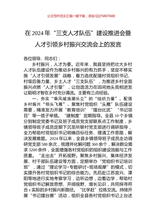 在2024年“三支人才队伍”建设推进会暨人才引领乡村振兴交流会上的发言