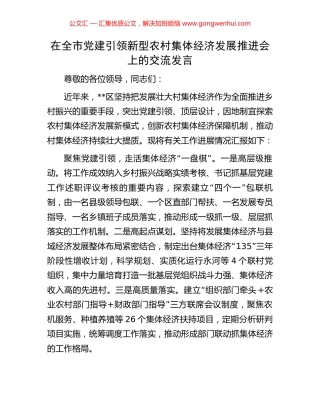 在全市党建引领新型农村集体经济发展推进会上的交流发言