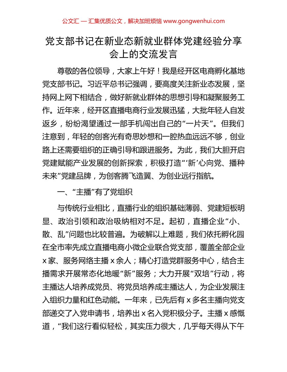 党支部书记在新业态新就业群体党建经验分享会上的交流发言_第1页
