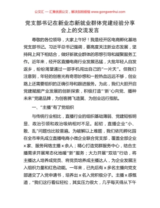 党支部书记在新业态新就业群体党建经验分享会上的交流发言