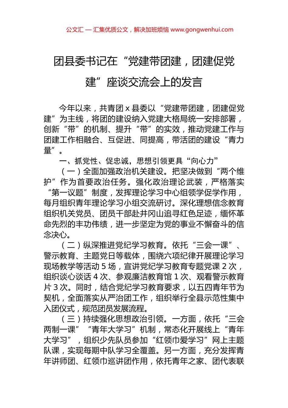 团县委书记在“党建带团建，团建促党建”座谈交流会上的发言 (2)_第1页