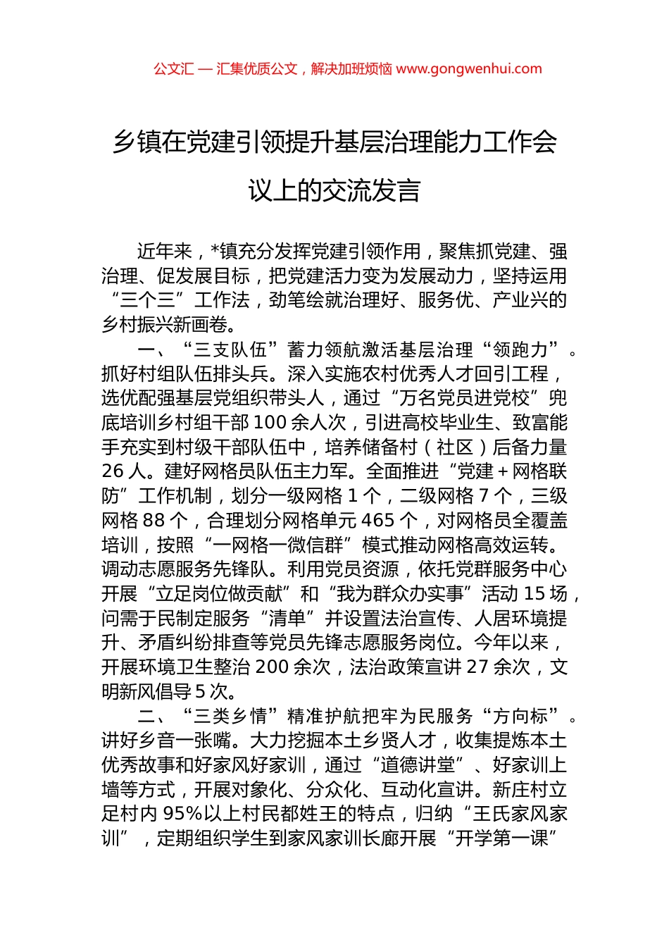 乡镇在党建引领提升基层治理能力工作会议上的交流发言_第1页