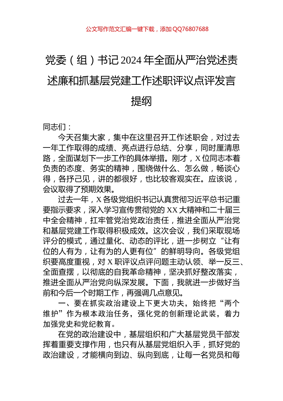 党委（组）书记2024年全面从严治党述责述廉和抓基层党建工作述职评议点评发言提纲_第1页