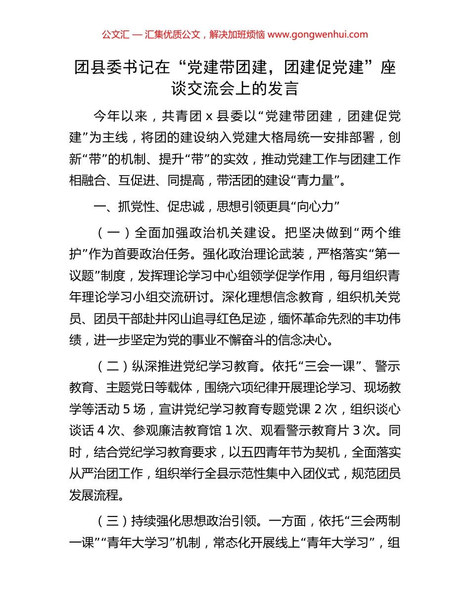 团县委书记在“党建带团建，团建促党建”座谈交流会上的发言_第1页