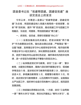 团县委书记在“党建带团建，团建促党建”座谈交流会上的发言