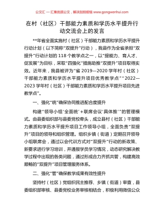 在村（社区）干部能力素质和学历水平提升行动交流会上的发言