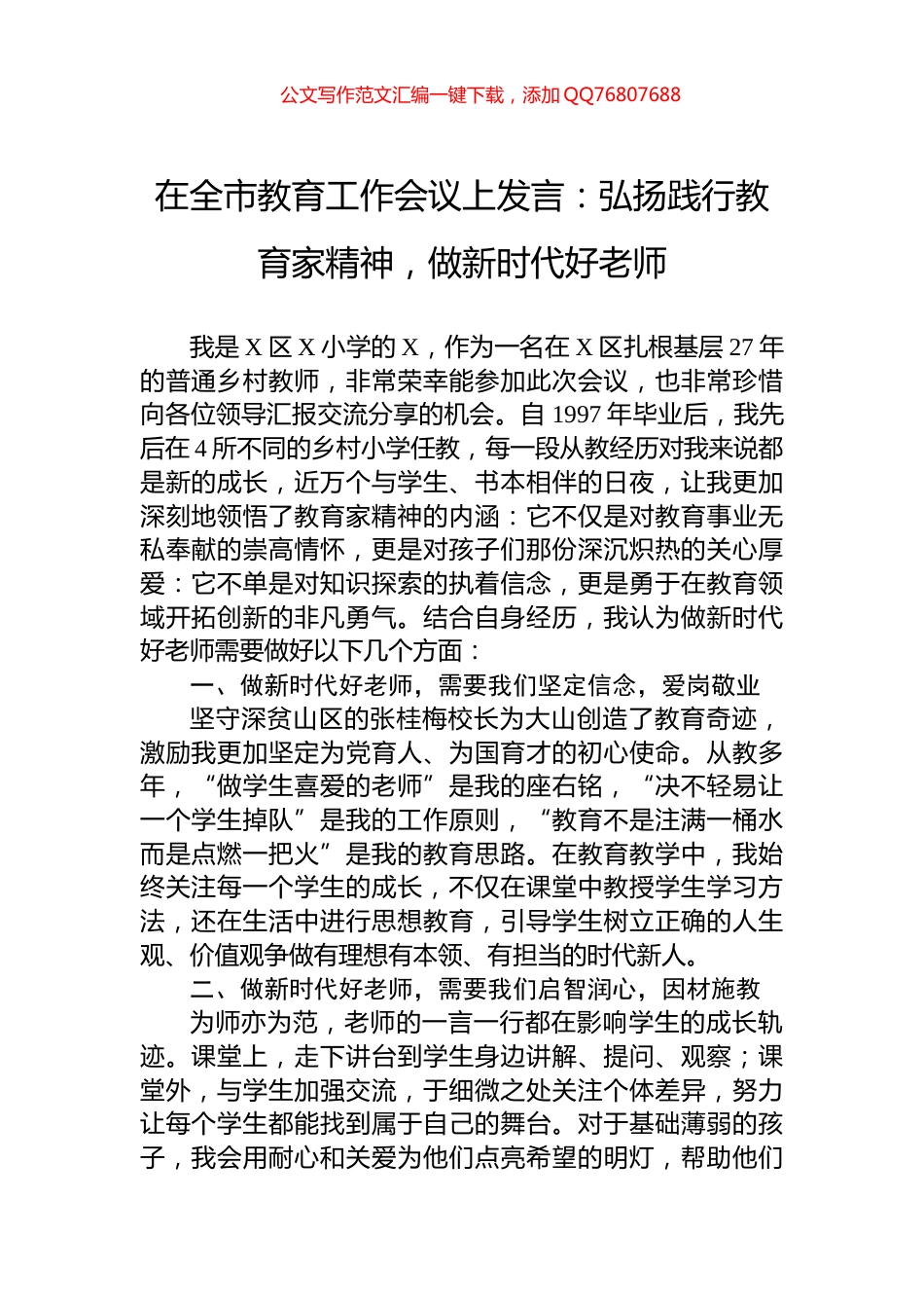 在全市教育工作会议上发言：弘扬践行教育家精神，做新时代好老师_第1页