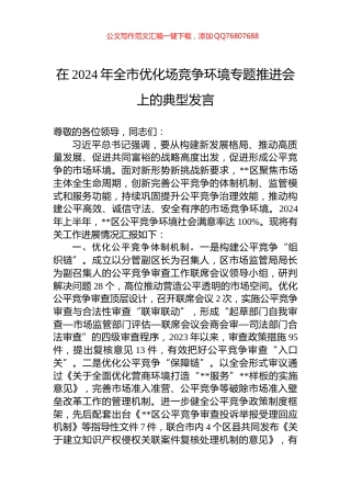 在2024年全市优化场竞争环境专题推进会上的典型发言