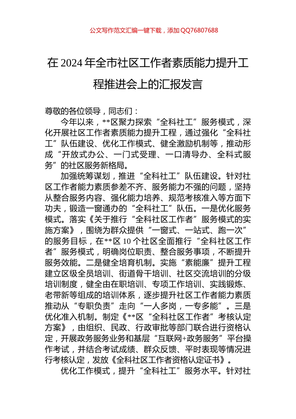 在2024年全市社区工作者素质能力提升工程推进会上的汇报发言_第1页