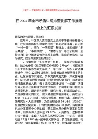 在2024年全市矛盾纠纷排查化解工作推进会上的汇报发言 (2)