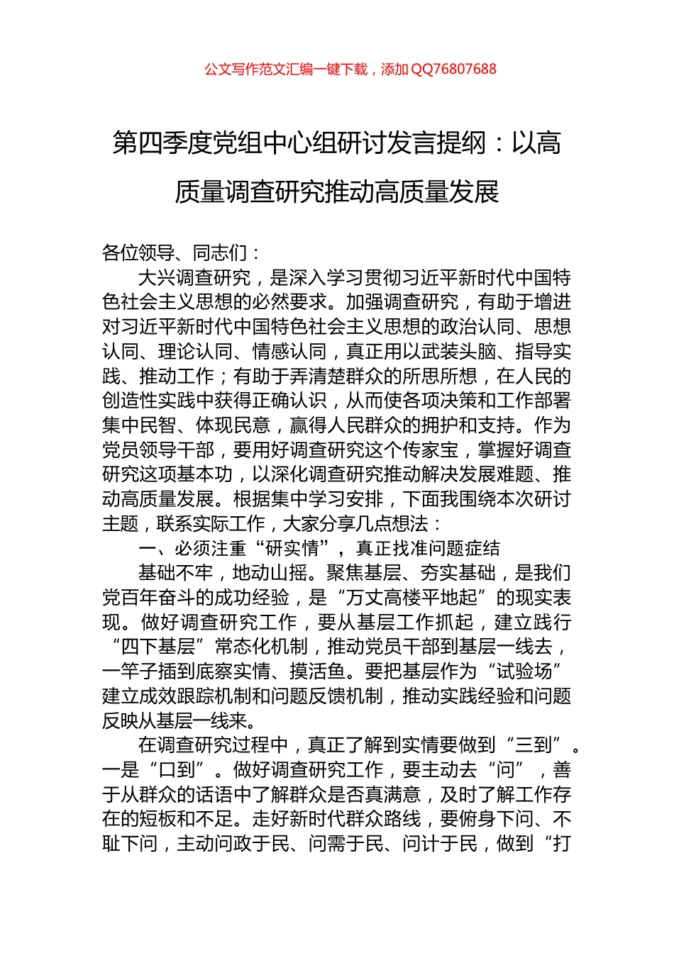 第四季度党组中心组研讨发言提纲：以高质量调查研究推动高质量发展_第1页