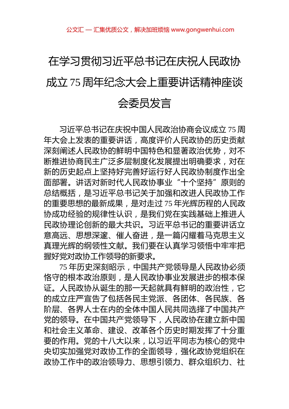 在学习贯彻习近平总书记在庆祝人民政协成立75周年纪念大会上重要讲话精神座谈会委员发言 (2)_第1页