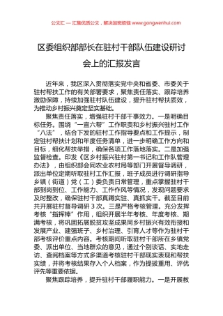 区委组织部部长在驻村干部队伍建设研讨会上的汇报发言