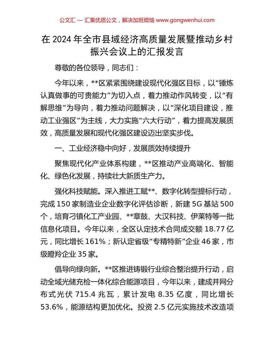 在2024年全市县域经济高质量发展暨推动乡村振兴会议上的汇报发言_第1页