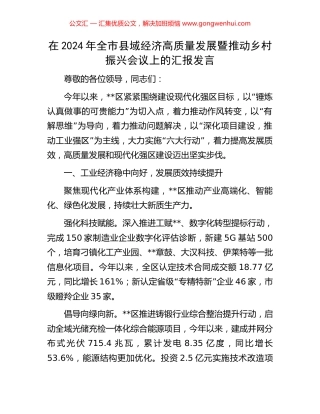 在2024年全市县域经济高质量发展暨推动乡村振兴会议上的汇报发言