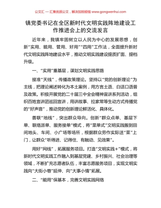 镇党委书记在全区新时代文明实践阵地建设工作推进会上的交流发言