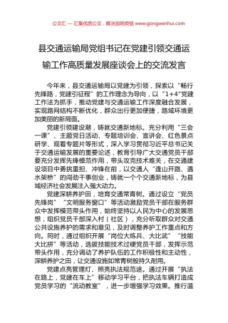 县交通运输局党组书记在党建引领交通运输工作高质量发展座谈会上的交流发言