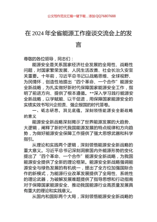 在2024年全省能源工作座谈交流会上的发言