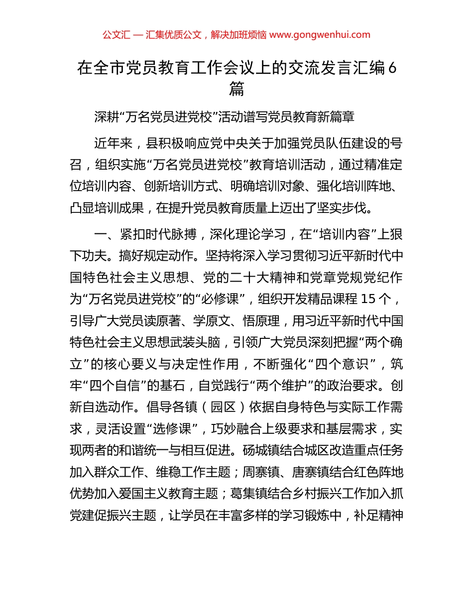 在全市党员教育工作会议上的交流发言汇编6篇_第1页
