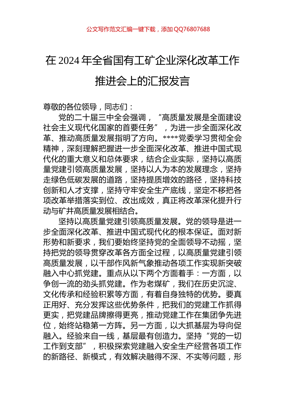 在2024年全省国有工矿企业深化改革工作推进会上的汇报发言_第1页