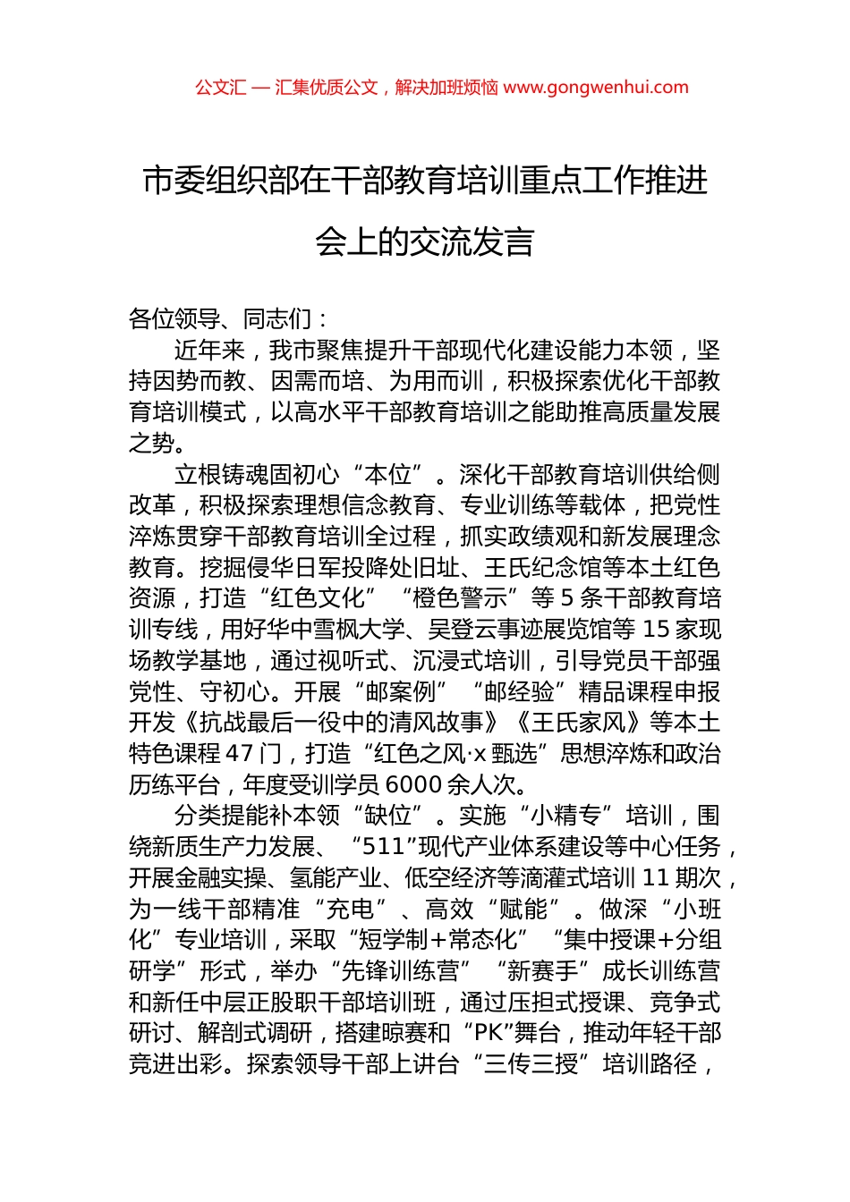 市委组织部在干部教育培训重点工作推进会上的交流发言_第1页