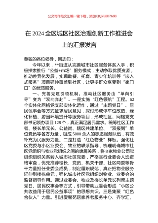 在2024全区城区社区治理创新工作推进会上的汇报发言