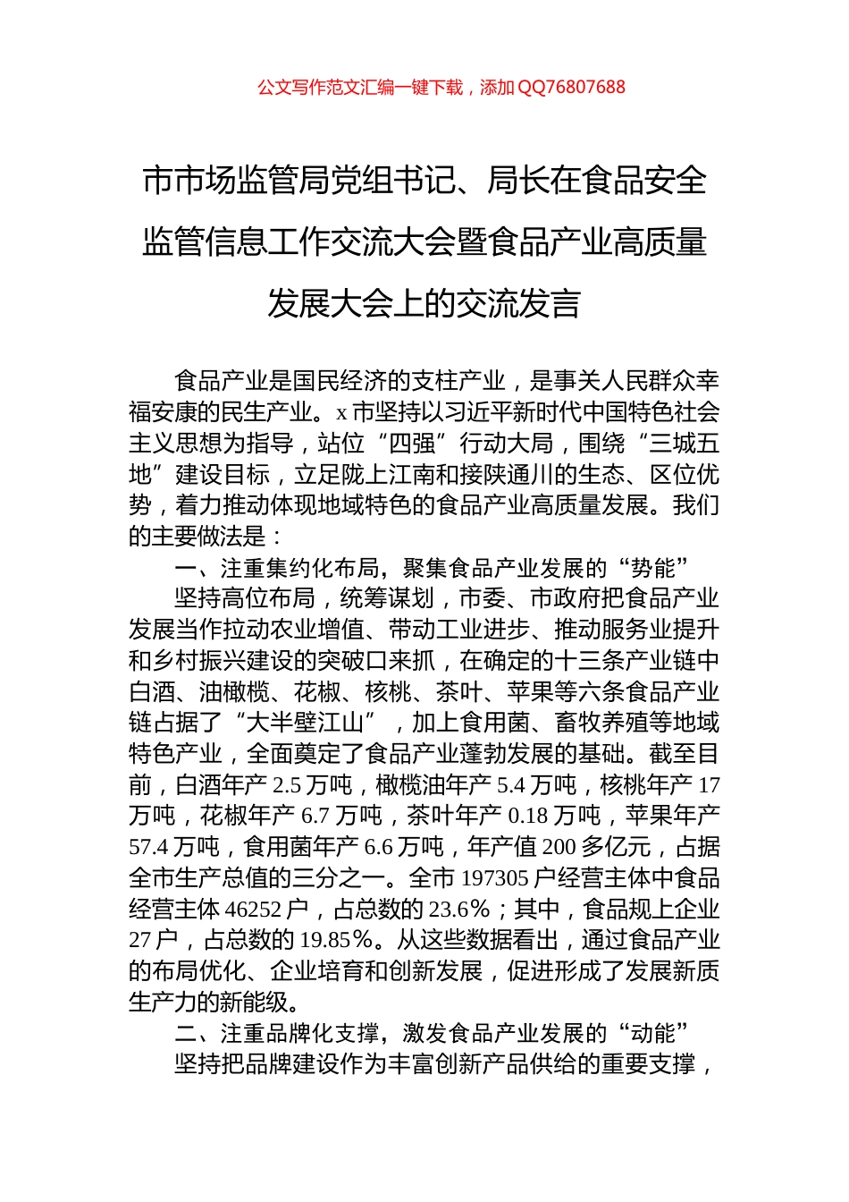 市市场监管局党组书记、局长在食品安全监管信息工作交流大会暨食品产业高质量发展大会上的交流发言_第1页