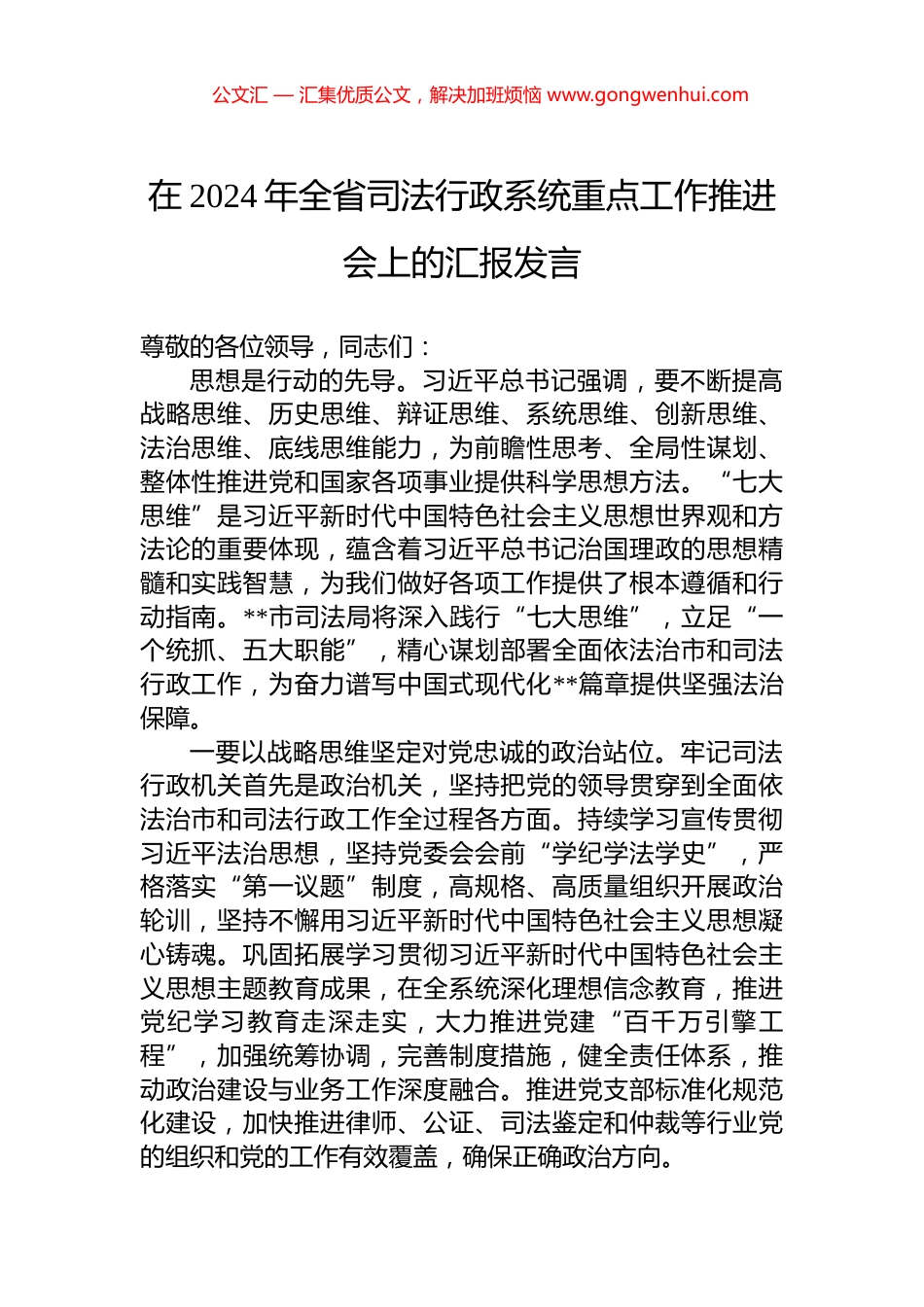 在2024年全省司法行政系统重点工作推进会上的汇报发言_第1页