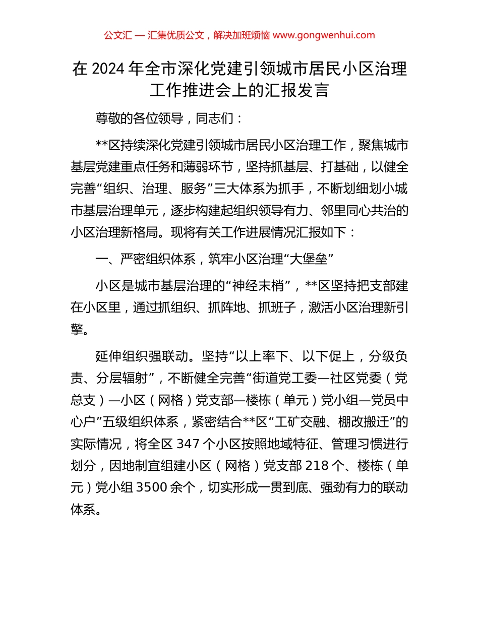 在2024年全市深化党建引领城市居民小区治理工作推进会上的汇报发言_第1页