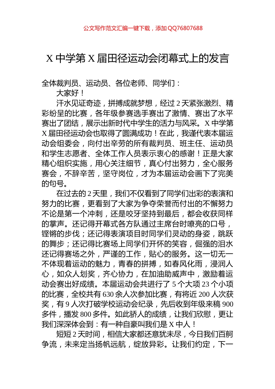 X中学第X届田径运动会闭幕式上的发言_第1页