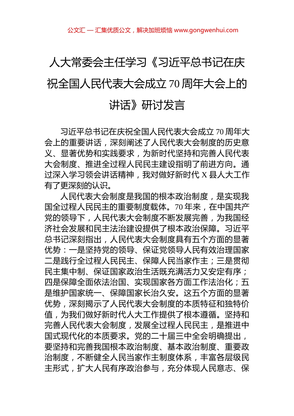 人大常委会主任学习《习近平总书记在庆祝全国人民代表大会成立70周年大会上的讲话》研讨发言_第1页