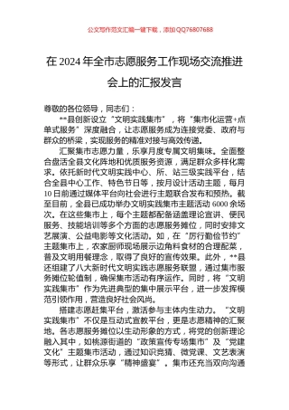 在2024年全市志愿服务工作现场交流推进会上的汇报发言